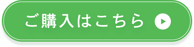 ご購入はこちら